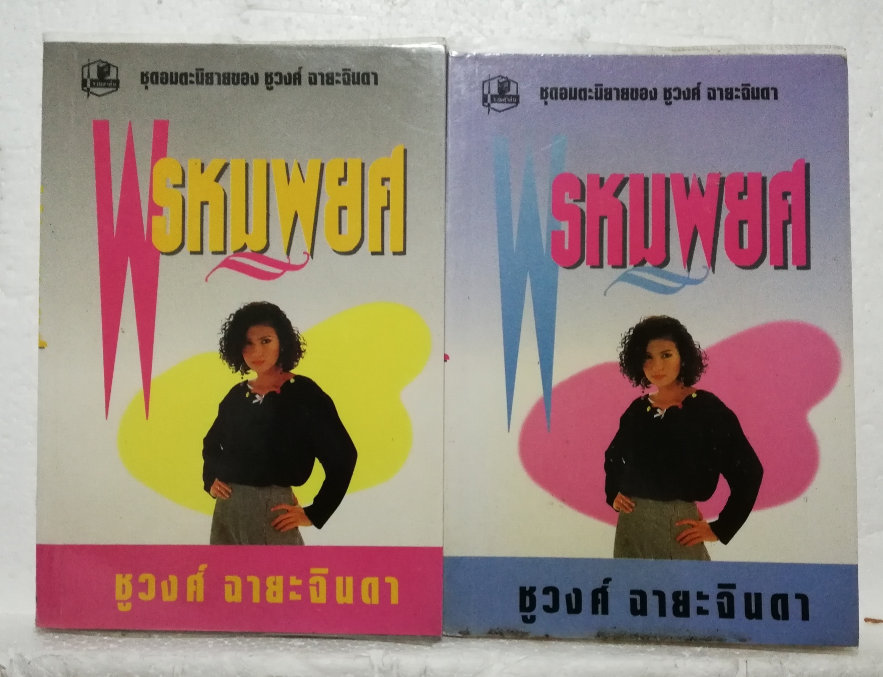 หนังสือนิยายเก่าปกอ่อน ห่อปกพลาสติก **มีตำหนิตามภาพ ,"พรหมพยศ" 2 เล่มจบ โดย ชูวงศ์ ฉายะจินดา ปีที่พิมพ์ 2536