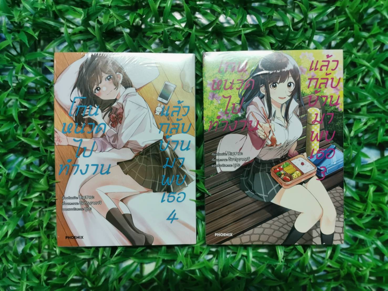 หนังสือใหม่ โกนหนวดไปทำงานแล้วกลับบ้านมาพบเธอ เล่ม 3-4 แปล : พรประสิทธิ์ ตรีศักดิ์ชาติ