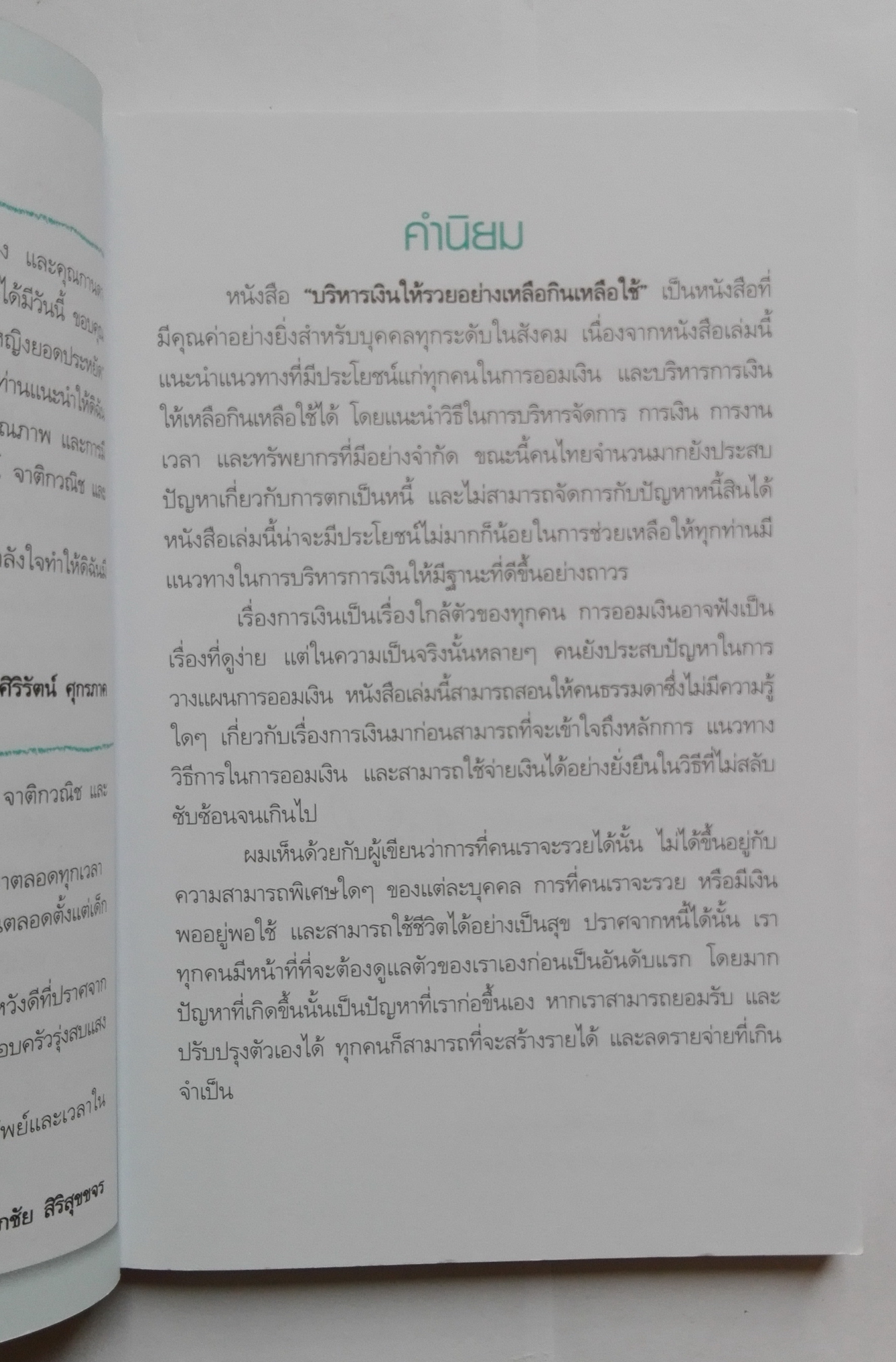 หนังสือแนวบริหารเงินส่วนบุคคล หนังสือคุณภาพดีที่แนะนำโดย คุณกรณ์ จติกวนิช แล มรว.สุขุมพันธุ์ บริพัตร Best Seller พิมพ์ครั้งที่3 "บริหารเงินให้ รวย อย่างเหลือกินเหลือใช้" หนังสือที่จะเปลี่ยนชีวิตการเงินของคุณให้ดีขึ้น โดย ศิริรัตน์ ศุกรภาค และ ศุ