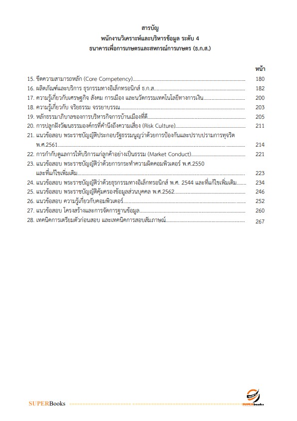 แนวข้อสอบ พนักงานวิเคราะห์และบริหารข้อมูล ระดับ 4 ธนาคารเพื่อการเกษตรและสหกรณ์การเกษตร (ธ.ก.ส.)