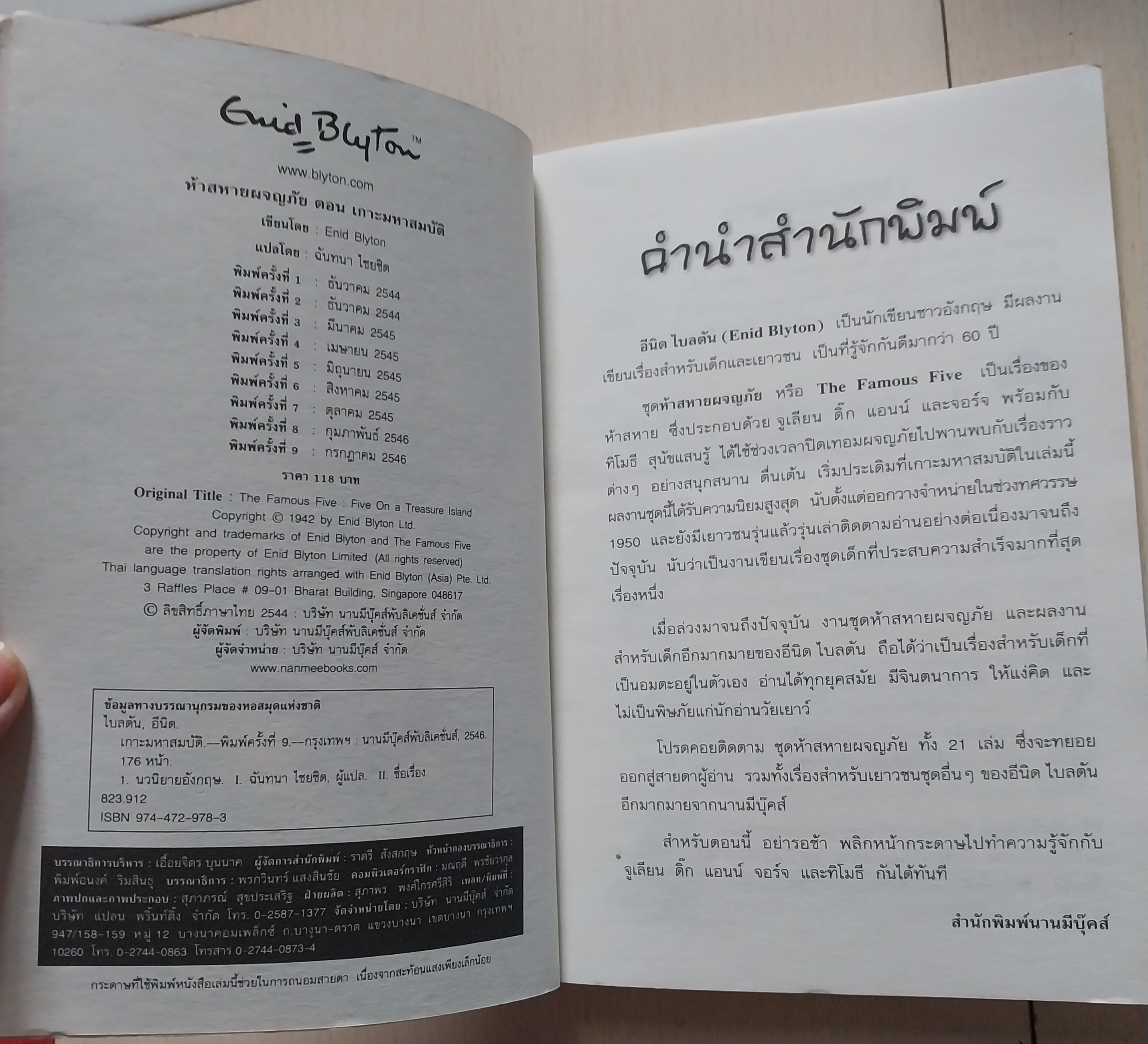 วรรณกรรมเด็ก ห้าสหายผจญภัย ตอน เกาะมหาสมบัติ โดย เอนิด ไบลตัน Enid Blyton, แปลโดย ฉันทนา ไชยชิต พิมพ์ครั้งที่12 พ.ย.2541