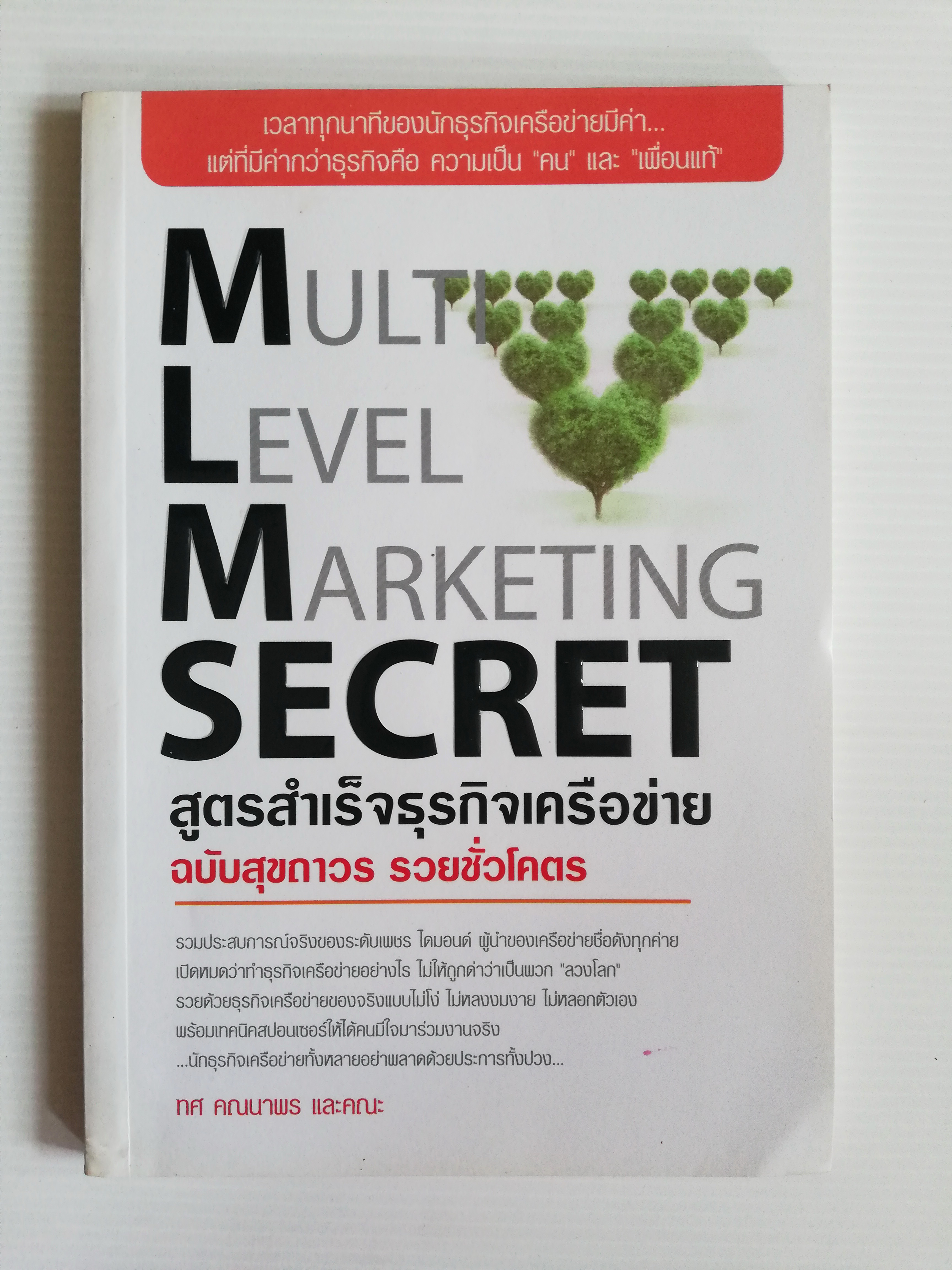 หนังสือการตลาดธุรกิจเครือข่ายสภาพดี "MULTI LEVEL MARKETING SECRET สูตรสำเร็จธุรกิจเครือข่าย ฉบับสุขถาวร รวยชั่วโคตร" โดย ทศ คณนาพร และ คณะ ,รวมประสบการณ์จริงของระดับเพชร ไดมอนด์ ผู้นำของเครือข่ายชื่อดังทุกค่าย เปิดหมดว่าทำธุรกิจเครือข่ายอย่างไร