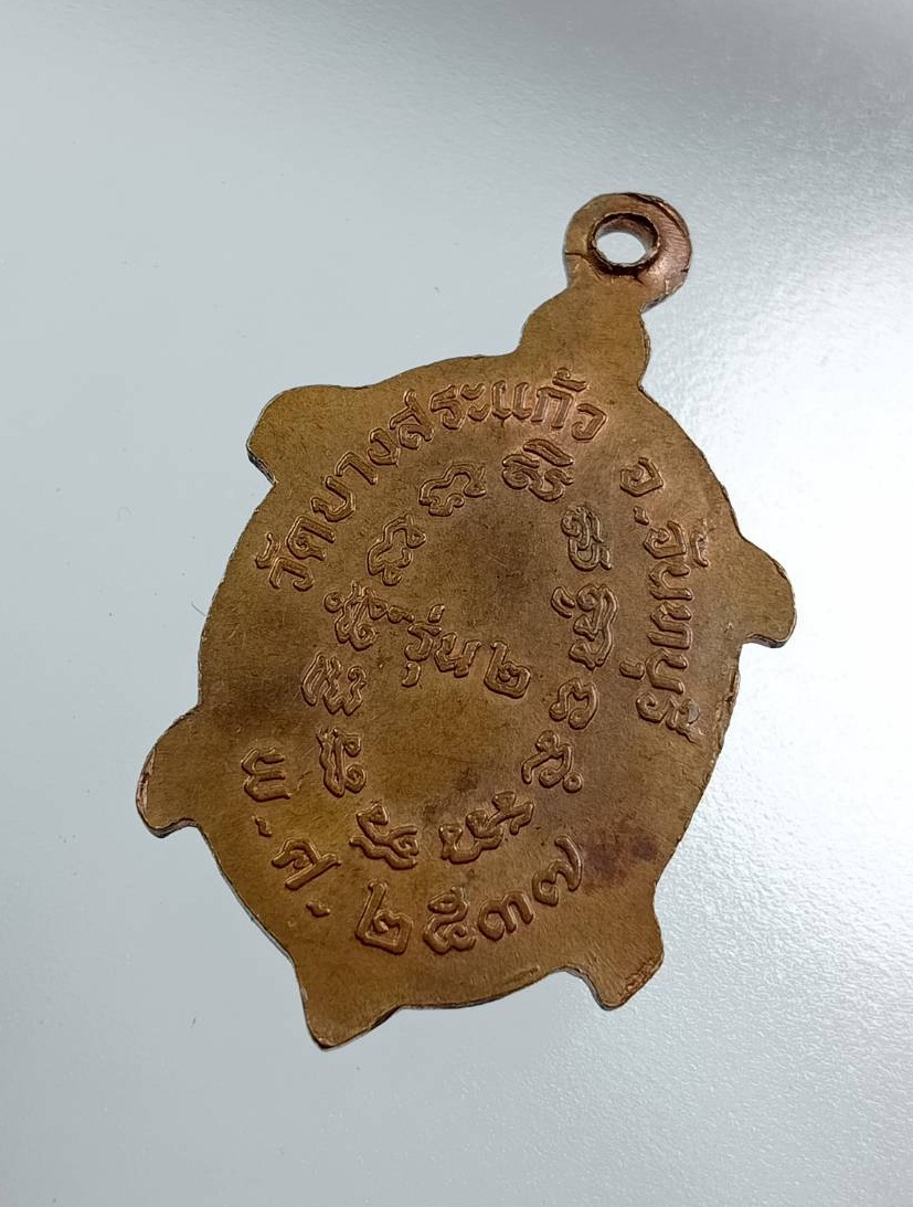 A7903 เหรียญหลวงพ่อเต่า วัดบางสระเก้า อ.แหลมสิงห์ จ.จันทบุรี รุ่น2