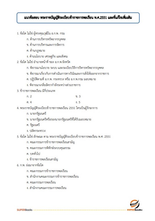 แนวข้อสอบ เจ้าพนักงานธุรการปฏิบัติงาน สำนักงานเศรษฐกิจการคลัง