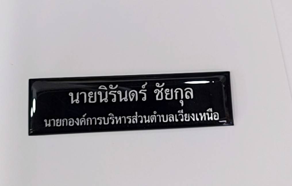 ป้ายชื่อข้าราชการ