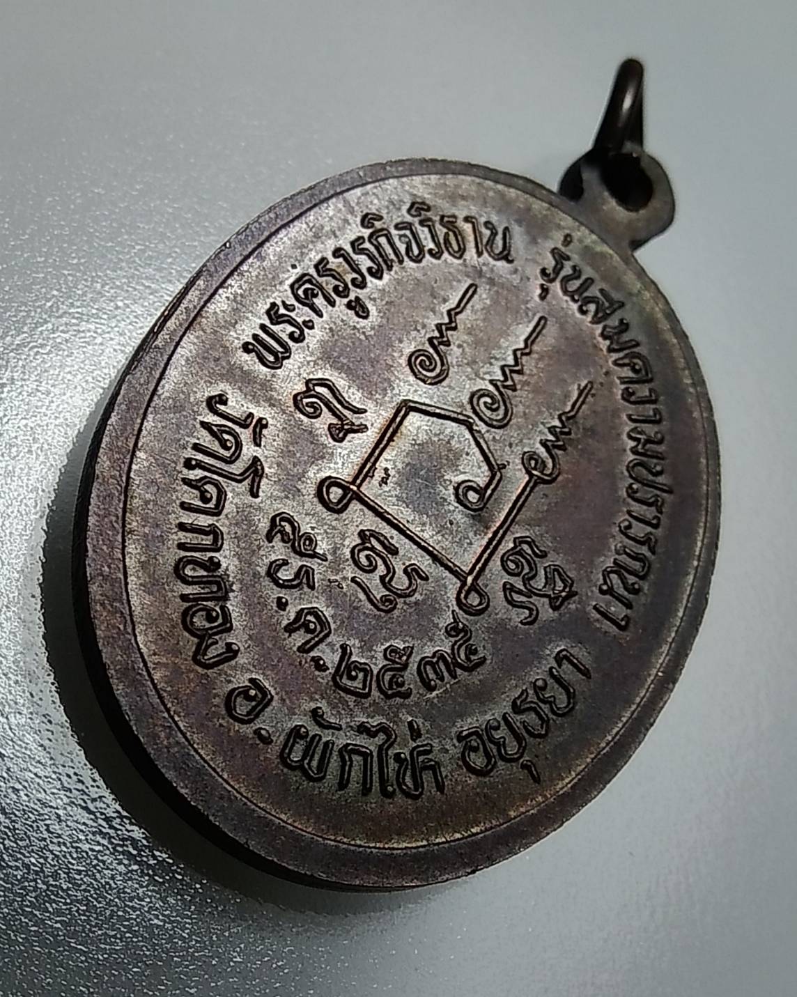 A1097 หลวงพ่อเชิญ วัดโคกทอง จ.อยุธยา รุ่นสมความปรารถนา ปี2535