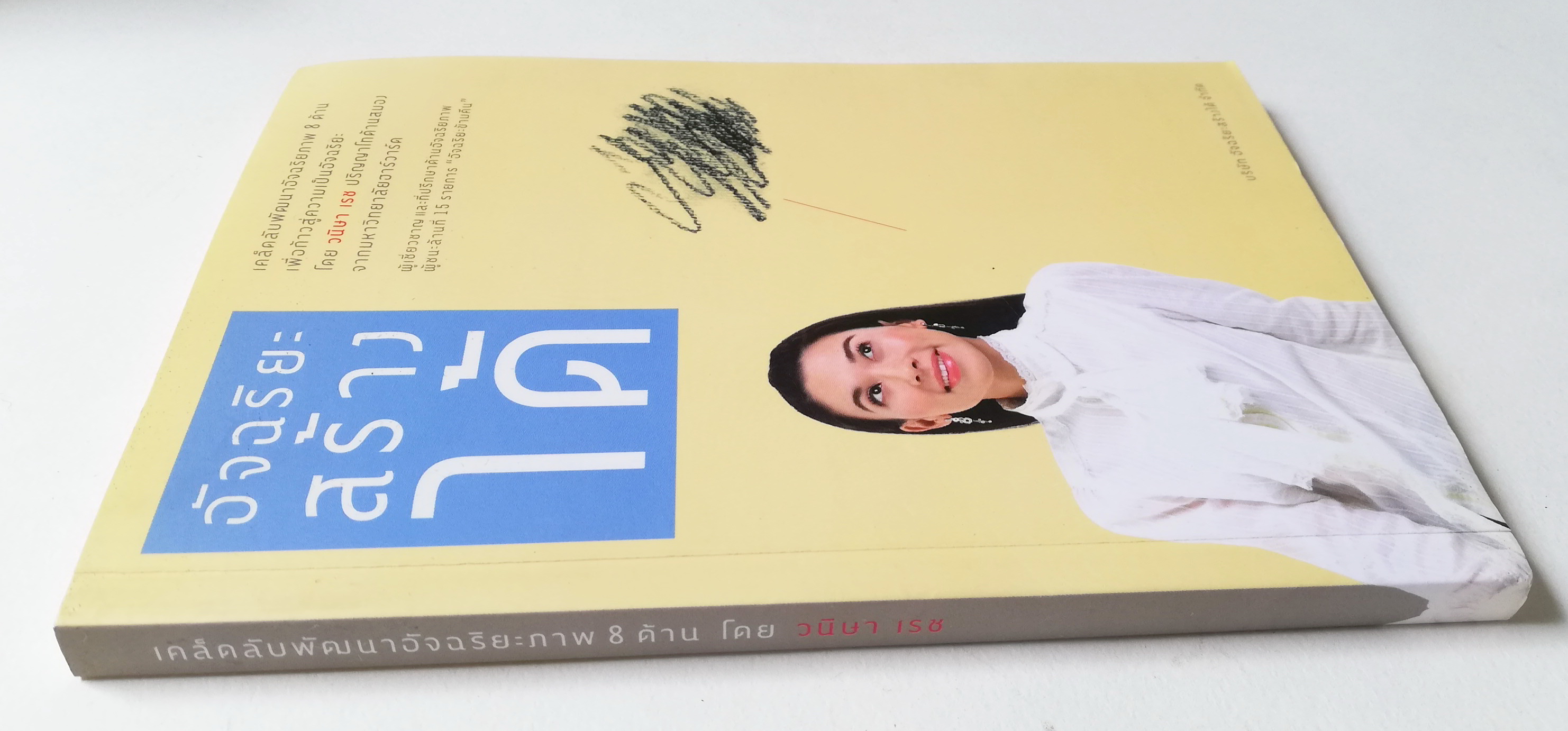 หนังสือพัฒนาตนเอง **ปกมีตำหนิ หน้าแรกมีรอยเขียน "อัจฉริยะสร้างได้" เคล็ดลับพัฒนาอัจฉริยภาพ 8 ด้านเพื่อความเป็นอัจฉริยะโดยวนิษา เรซ ปริญญาโทด้านสมอง จากมหาวิทยาลัยฮาร์วาร์ด, ผู้เชียวชาญและที่ปรึกษาด้านอัจฉริยภาพ, ผู้ชนะล้านที่ 15 รายการ "อัจ