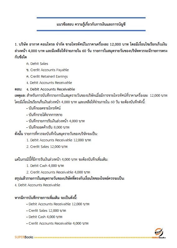 แนวข้อสอบ นักวิชาการเงินและบัญชี สถาบันพัฒนาฝีมือแรงงานที่ 18 อุดรธานี
