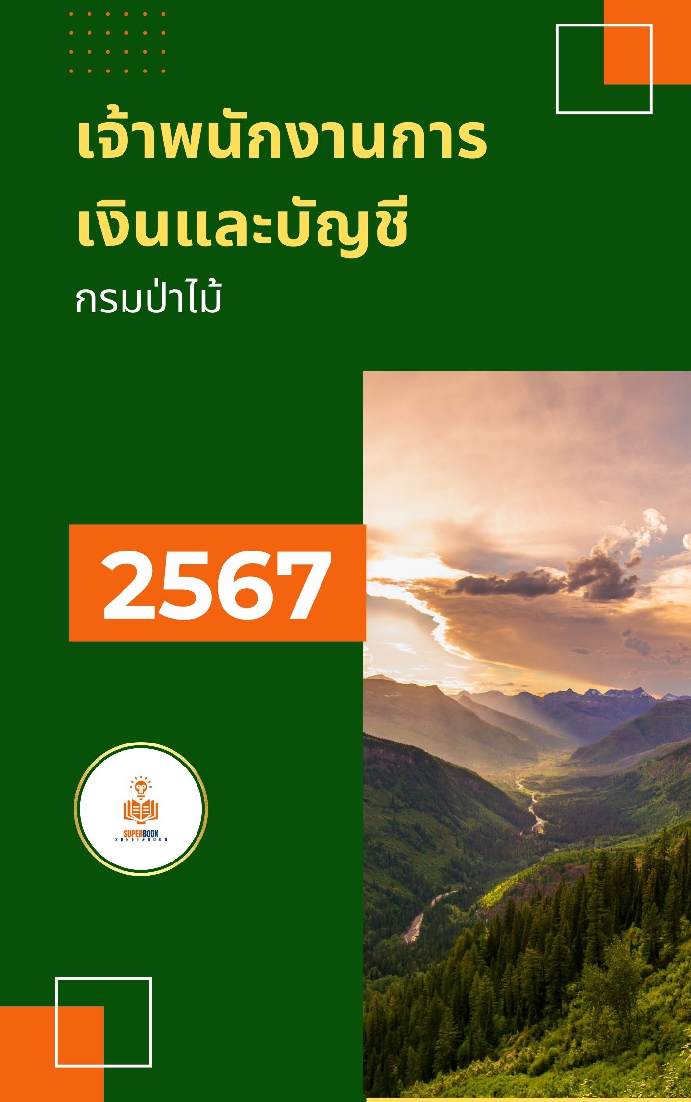 แนวข้อสอบ เจ้าพนักงานการเงินและบัญชี กรมป่าไม้