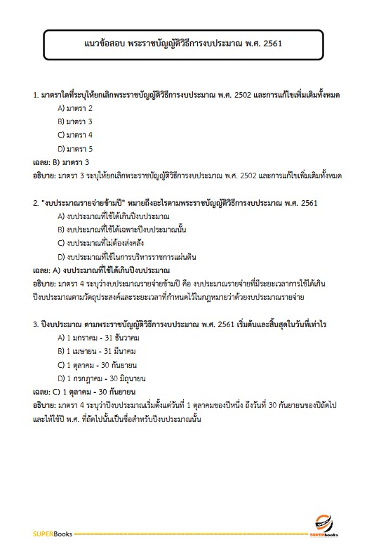 แนวข้อสอบ พนักงานวิเคราะห์นโยบายและแผน กรมการปกครอง