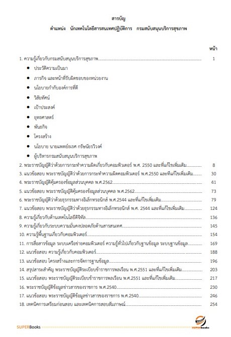 แนวข้อสอบ นักเทคโนโลยีสารสนเทศปฏิบัติการ กรมสนับสนุนบริการสุขภาพ