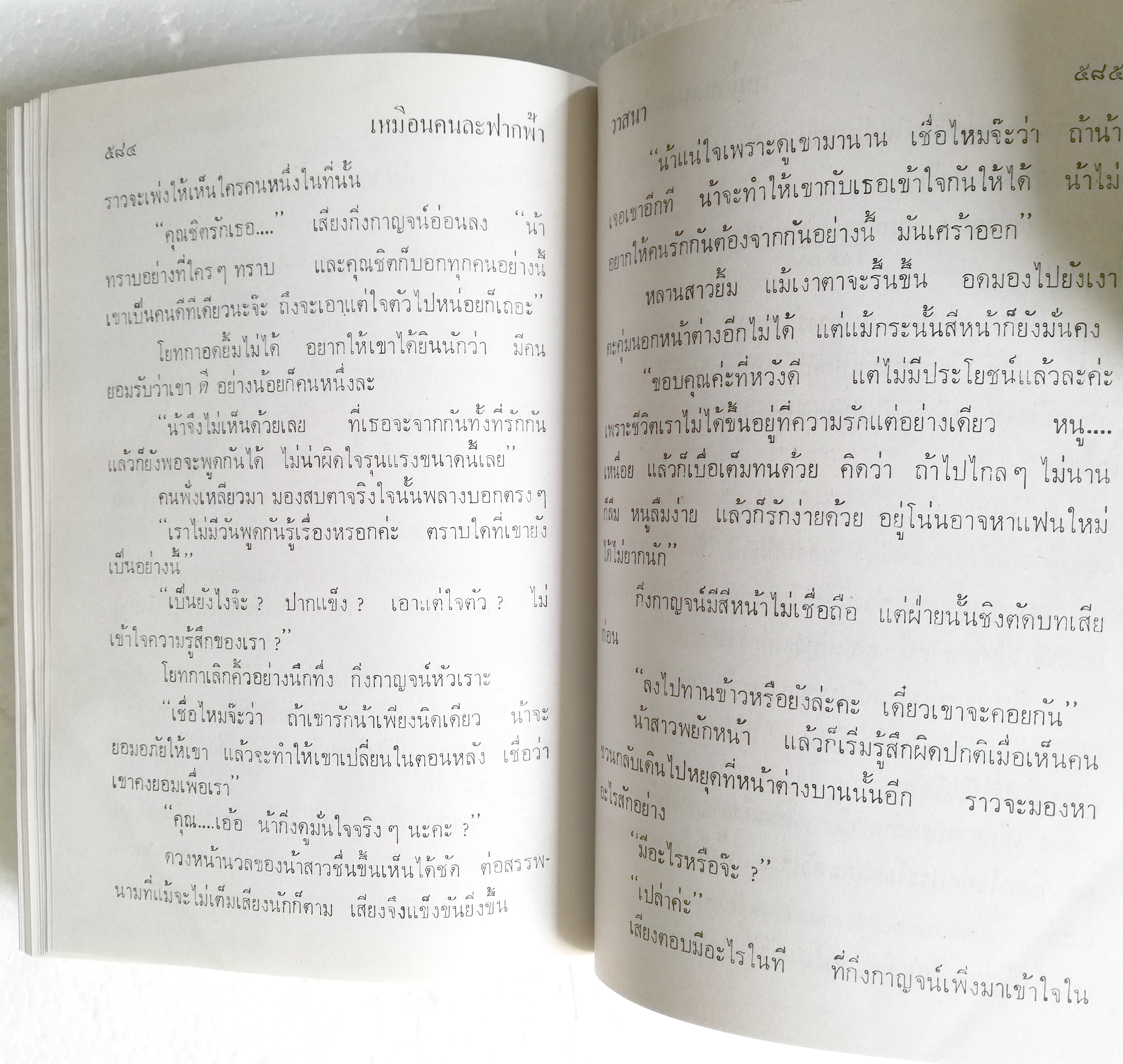 หนังสือนิยายเก่าปกแข็งห่อปกพลาสติก "เหมือนคนละฟากฟ้า" 2 เล่มจบ โดย วาสนา ปีที่พิมพ์ 2526