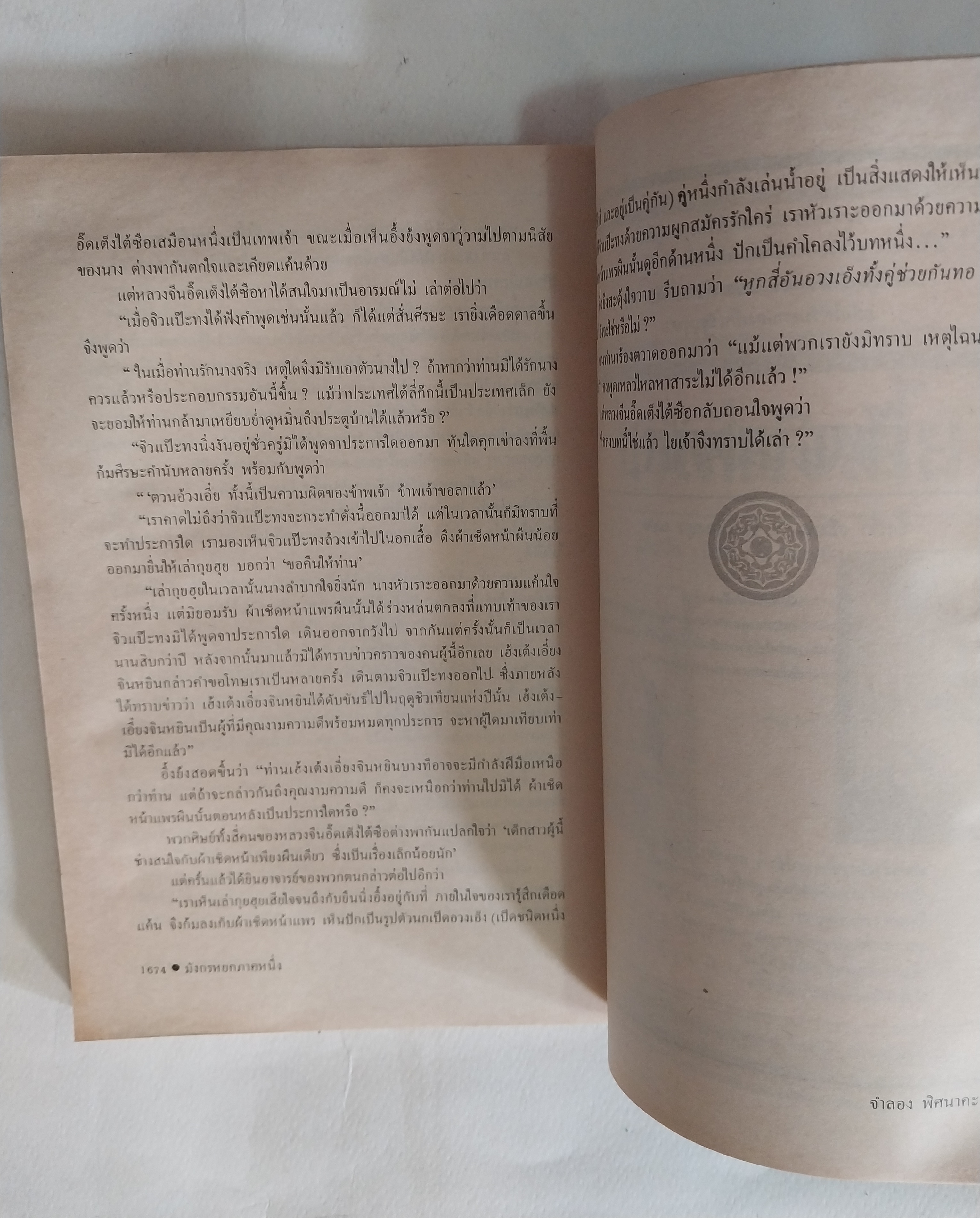 หนังสือนิยายจีนเก่า **มีรอยยับตามภาพ มังกรหยกภาค 1 เล่ม 6 ตํานานวีรบุรุษก๊วยเจ๋ง อัจฉริยะอึ้งย้ง ที่ระอุ คุกรุ่นด้วยคุณธรรม และความรักชาติรักแผ่นดิน โดย กิมย้ง แปลโดย จำลอง พิสนาคะ