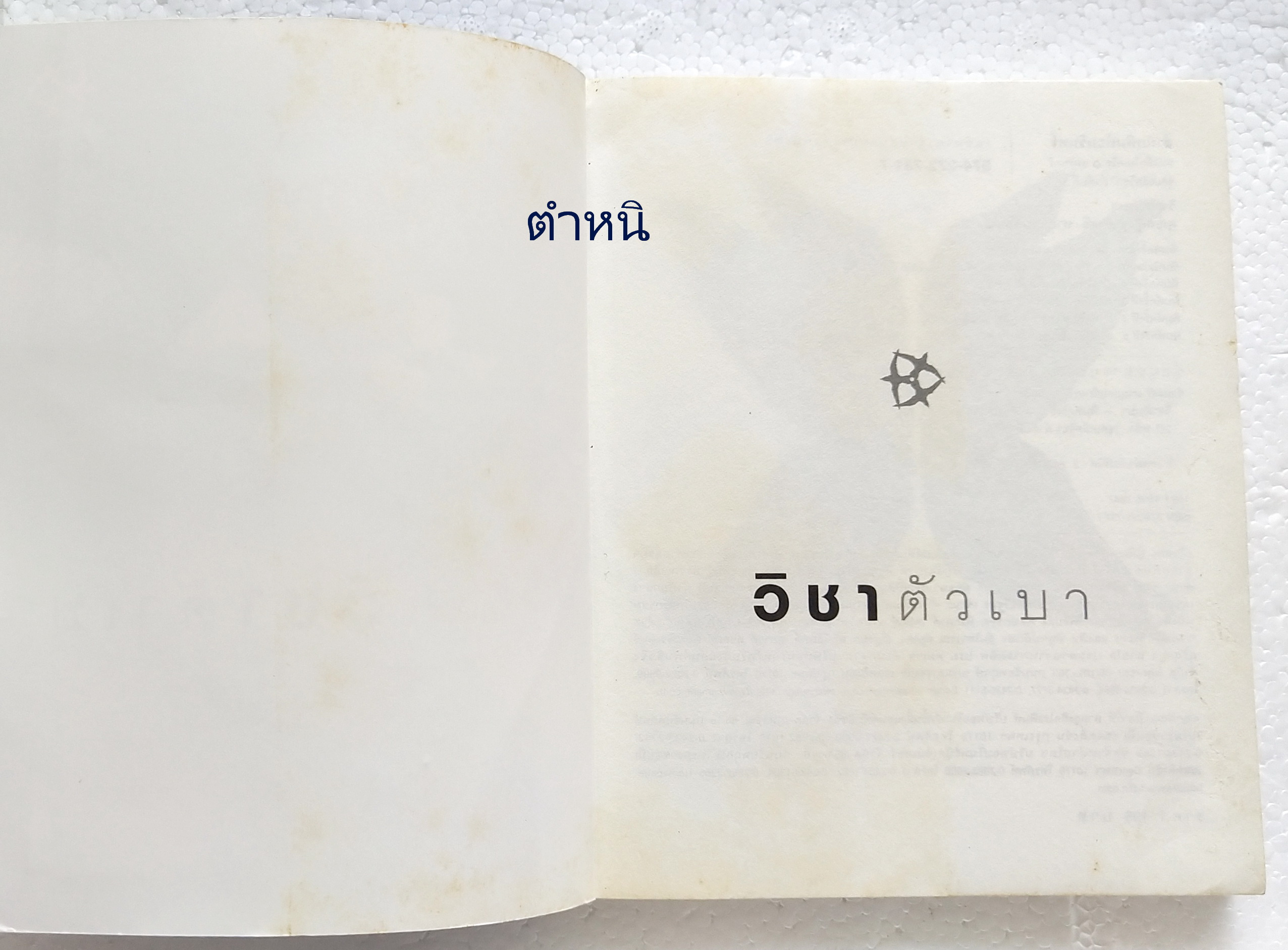 หนังสือเคล็ดลับเพื่อทำชีวิตให้ง่าย และมีความสุข 'วิชาตัวเบา' โดย คุณหญิงจำนงศรี หาญเจนลักษณ์