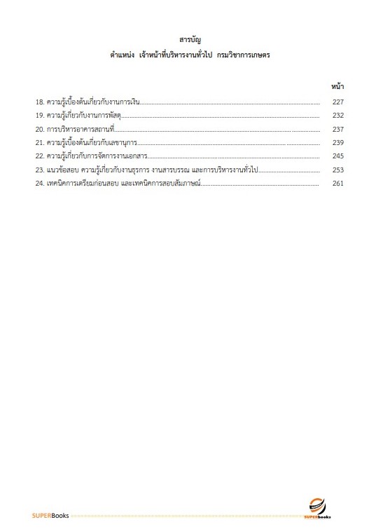 แนวข้อสอบ เจ้าหน้าที่บริหารงานทั่วไป (กปผ.) กรมวิชาการเกษตร