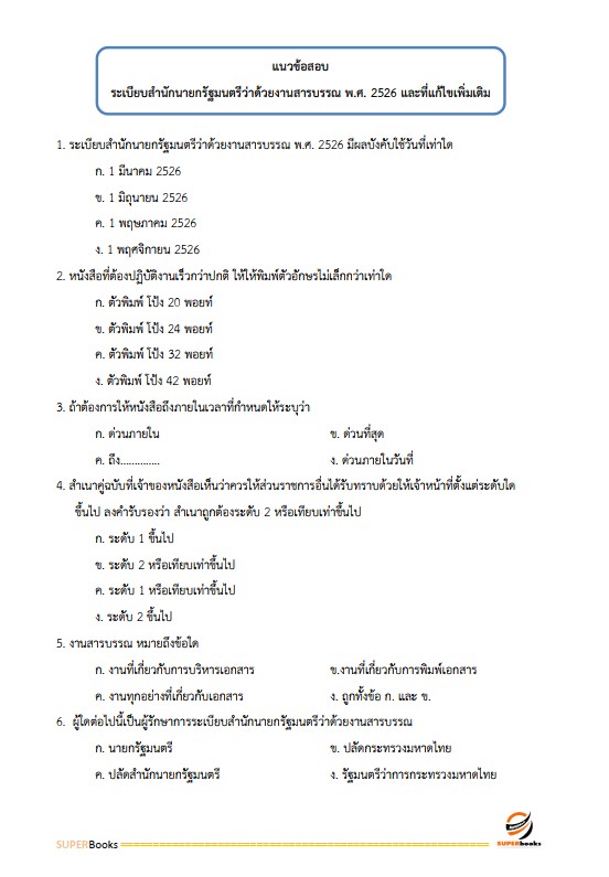 แนวข้อสอบ เจ้าหน้าที่พัสดุ กรมป่าไม้