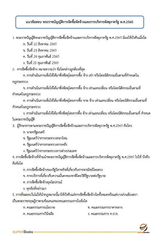 แนวข้อสอบ นักวิชาการตรวจสอบภายใน กรมกิจการผู้สูงอายุ