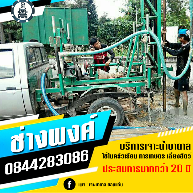 ช่างเจาะน้ำบาดาล จังหวัดขอนแก่น อำเภอหนองเรือ