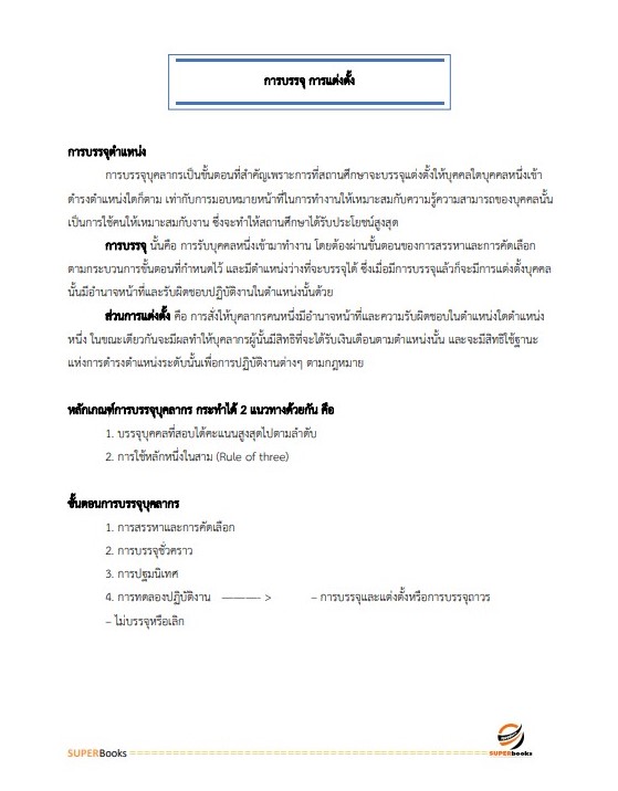 แนวข้อสอบ นักทรัพยากรบุคคลปฏิบัติการ กรมปศุสัตว์