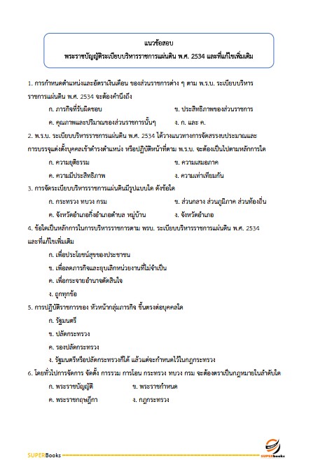 แนวข้อสอบ นักวิชาการพัสดุ กรมส่งเสริมการเกษตร