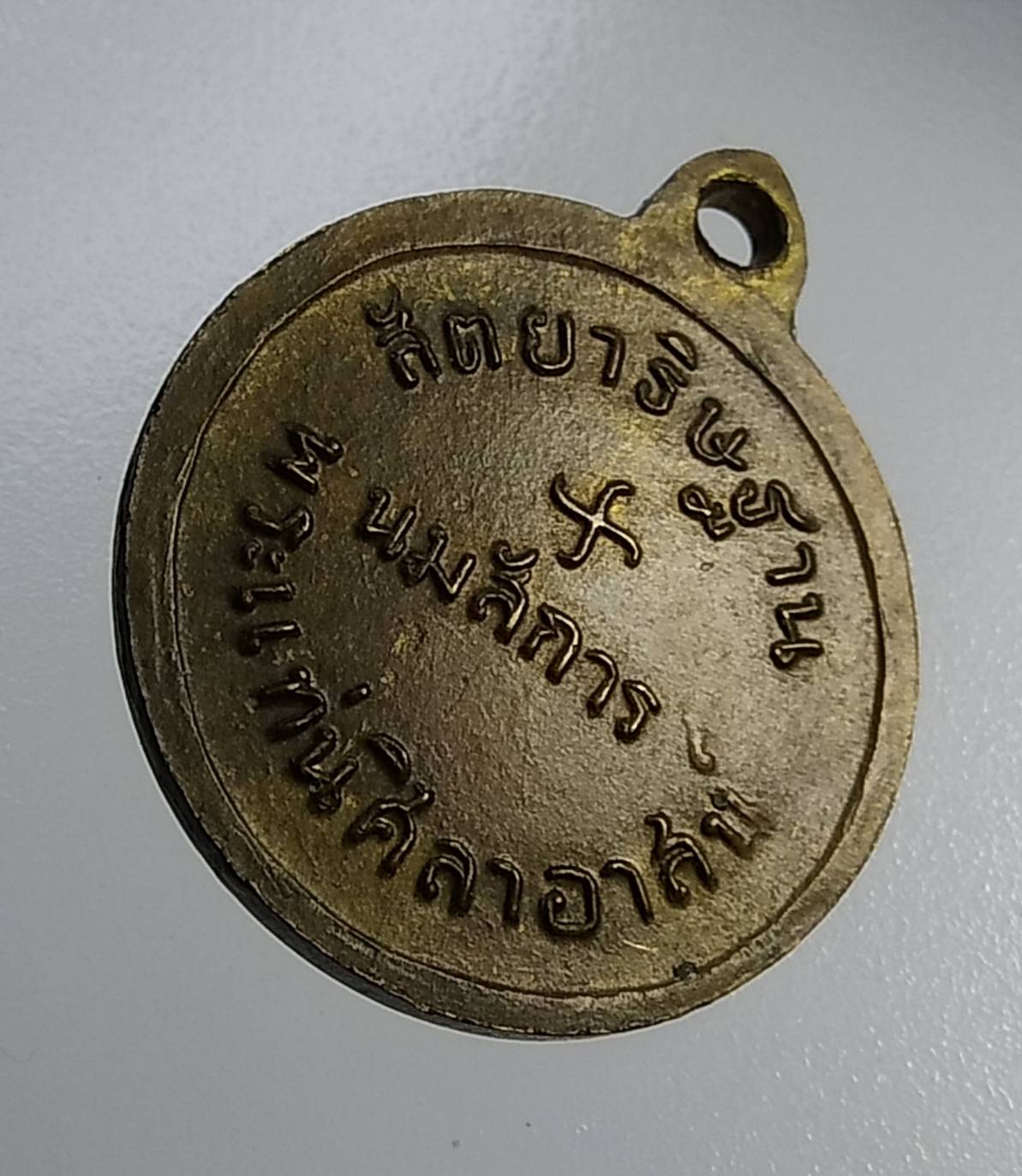 A1125 เหรียญสัตยาธิษฐาน พิมพ์เล็ก วัดพระแท่นศิลาอาสน์ จ.อุตรดิตถ์