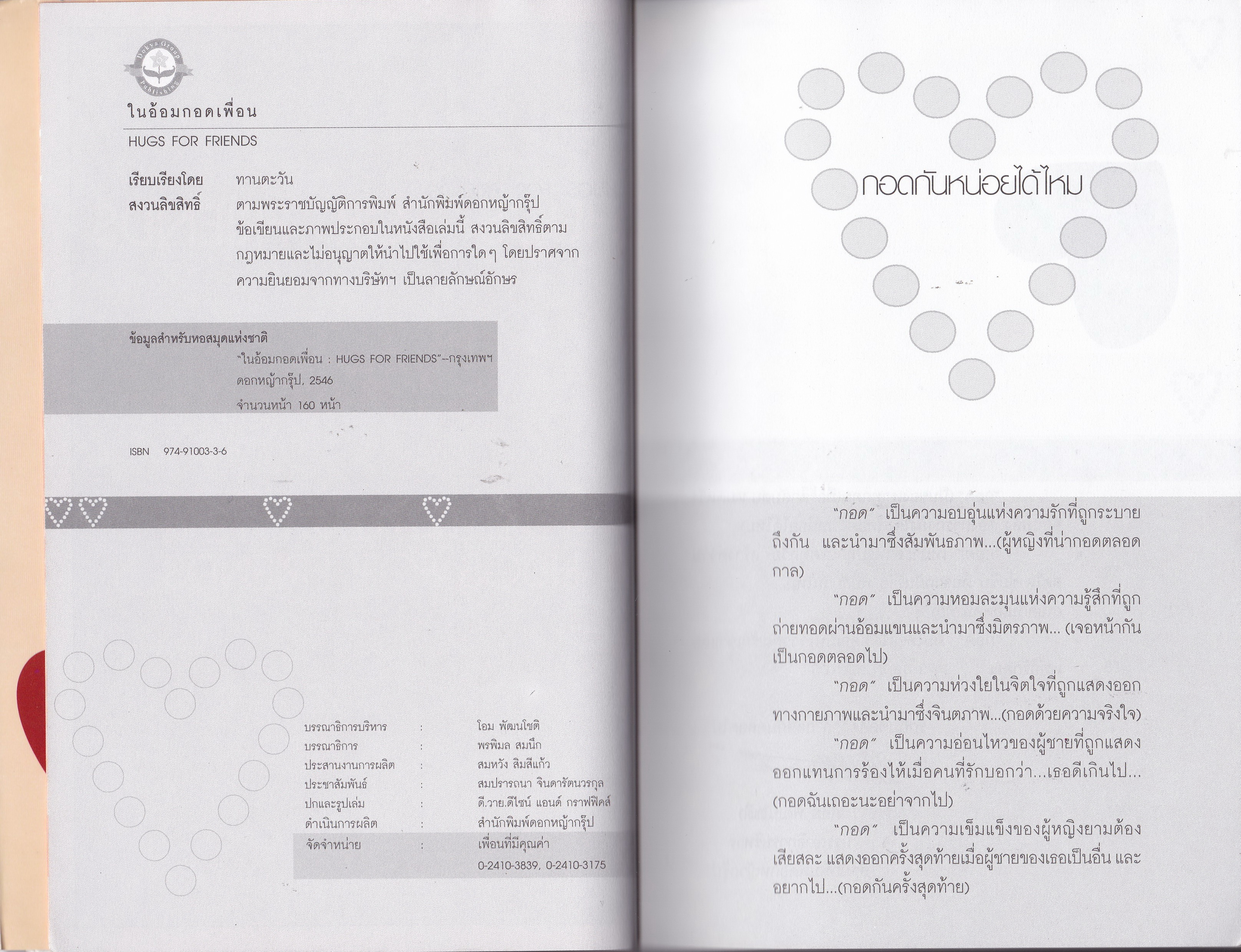 หนังสือแนวเติมกำลังใจ"ในอ้อมกอดเพื่อน HUG FOR FRIENDS" รักกันตลอดกาล กอดกันตลอดไป เรื่องราว ข้อคิด คำคม เพื่อมอบความรัก กำลังใจ เพิ่มความอบอุ่นชุ่มชื่นหัวใจให้กันและกัน สำหรับคนรักเพื่อนและคนที่เพื่อนรัก เรียบเรียงโดย ทานตะวัน ...เรื่องราวอัร