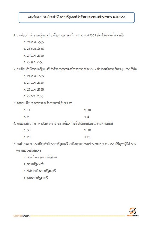 แนวข้อสอบ นักวิชาการเผยแพร่ปฏิบัติการ สำนักงานปรมณูเพื่อสันติ