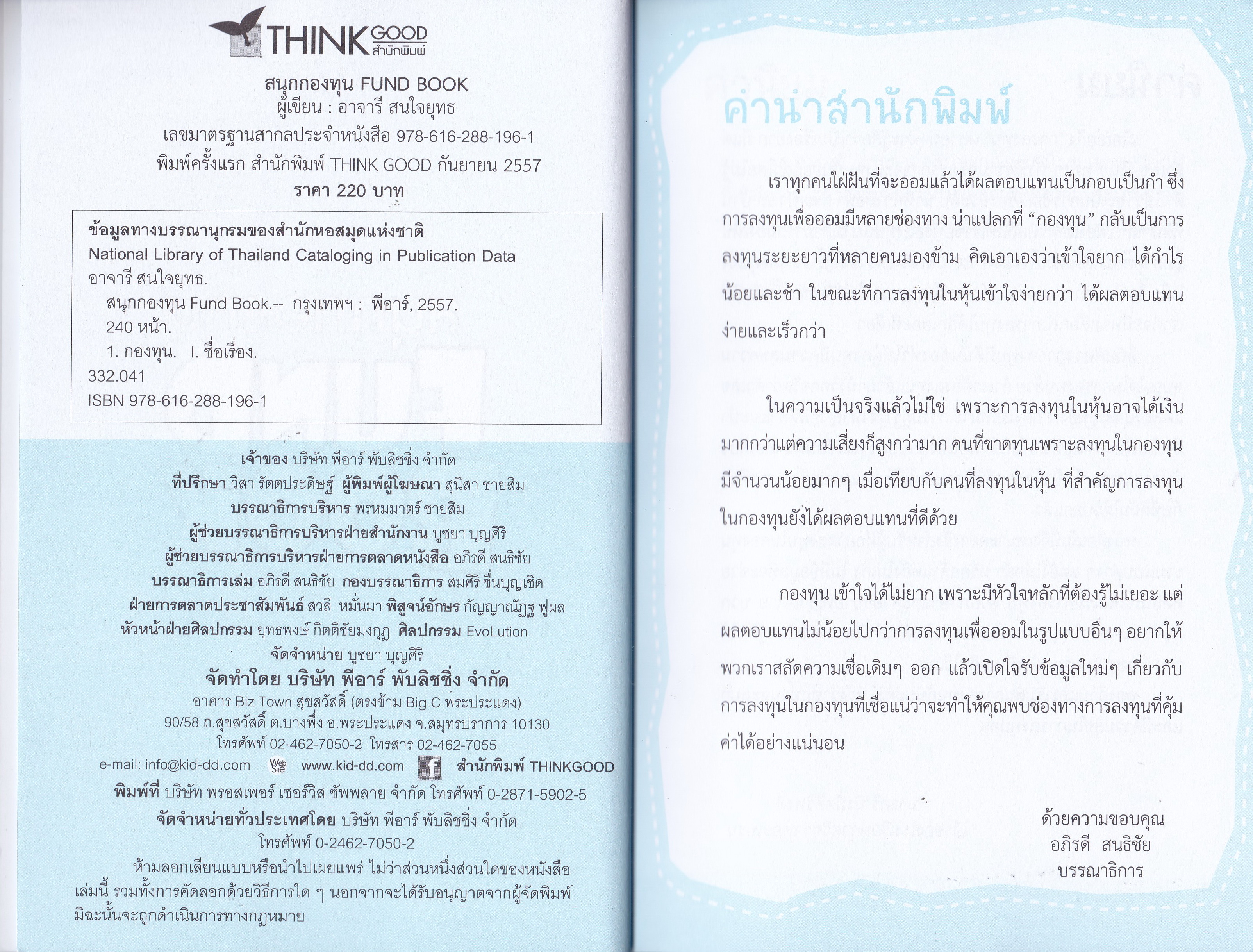 สนุกกองทุน Fund Book งินหลักพันกลายเป็นเงินล้านได้ด้วยกองทุนรวม เข้าใจง่ายด้วยการ์ตูน ที่เปรียบเสมือนตัวคุณเองในการลงทุนกองทุนรวม โดย อาจารีย์ สนใจยุทธ