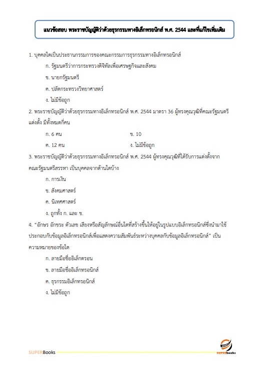 แนวข้อสอบ เจ้าหน้าที่ระบบงานคอมพิวเตอร์ สำนักงานพัฒนาที่ดินเขต 4