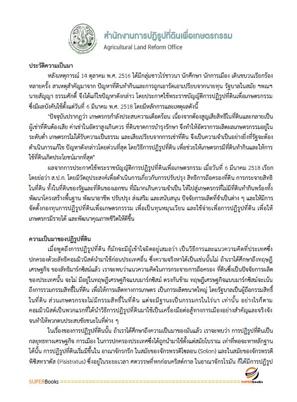 แนวข้อสอบ เจ้าหน้าที่ปฏิรูปที่ดิน สำนักงานปฏิรูปที่ดินจังหวัดสกลนคร