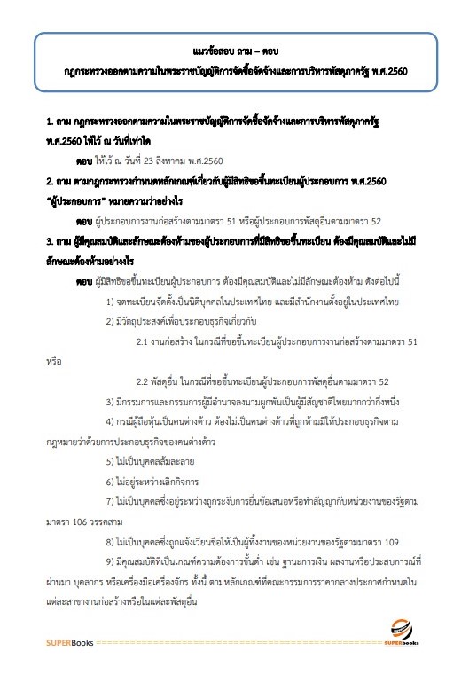 แนวข้อสอบ เจ้าพนักงานพัสดุปฏิบัติงาน สำนักงานเศรษฐกิจอุตสาหกรรม