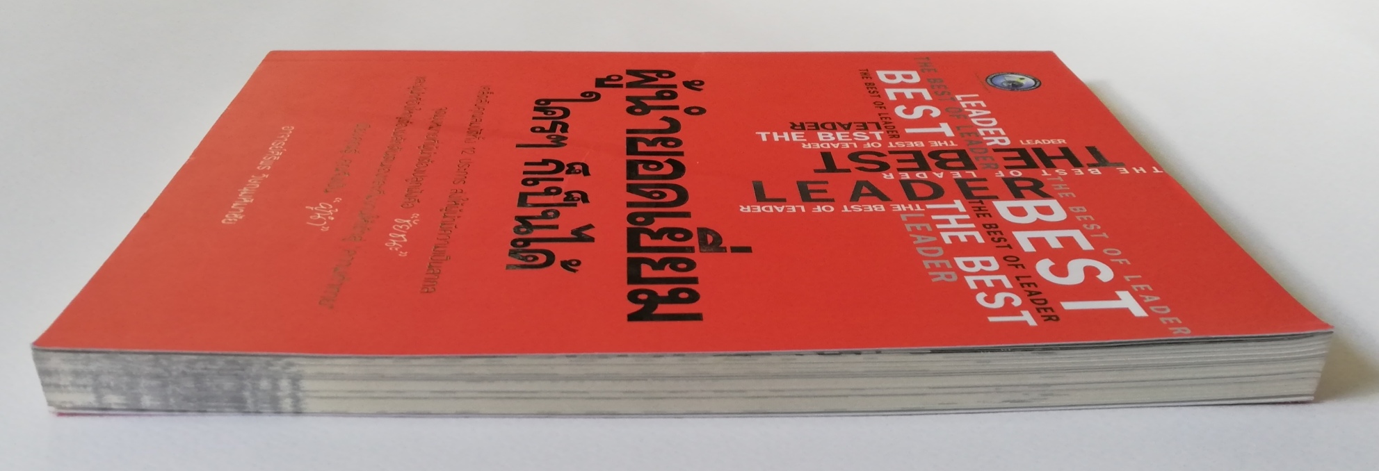 หนังสือบริหาร**ปกมีตำหนิ ด้านในและหน้าแรก หน้าสุดท้ายมีรอยสก๊อตเทป "ผู้นำยอดเยี่ยมใครๆก็เป็นได้" โดย อาจารย์ ศิริพร วิษณุมหิมาชัย เคล็ดลับคุณสมบัติทั้ง 12 ประการ ส่งให้ผู้นำมีความเป็นสากล จุดมุ่งหมายที่ผู้นำต้องปลูกฝังคือ ชัยชนะ และผู้นำที่ยิ่งใ