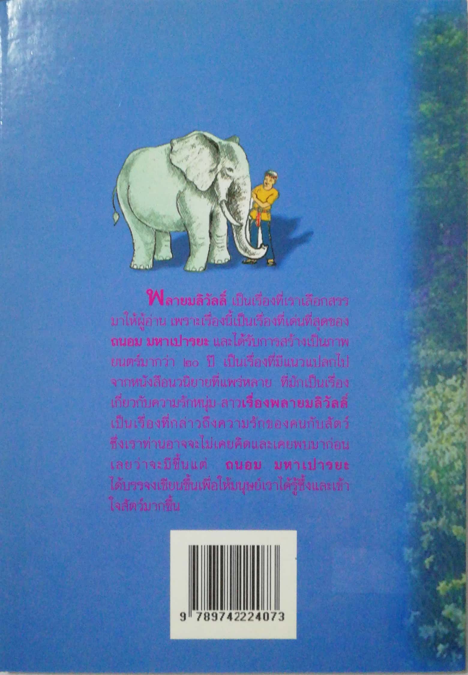 หนังสืออ่านนอกเวลาวิชา 101 -106 ชั้นมัธยมศักษาปีที่ 1-3 "พลายมลิวัลลิ์" โดย ถนอม มหาเปารยะ,ความรักความผูกพันระหว่างช้างกับเจ้าของ