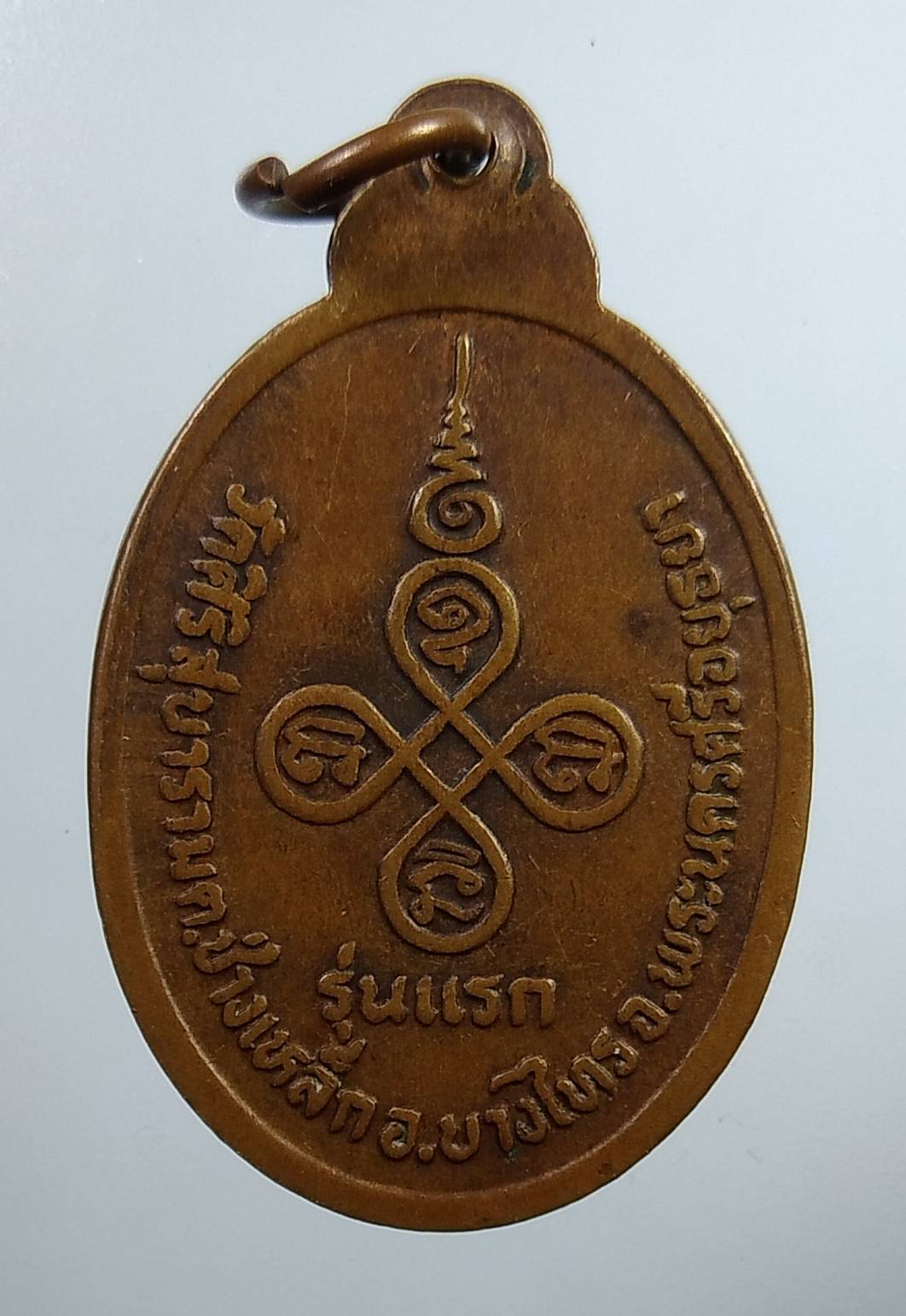 A1900 พระอธิการเจียก วัดศิริสุขาราม จ.อยุธยา