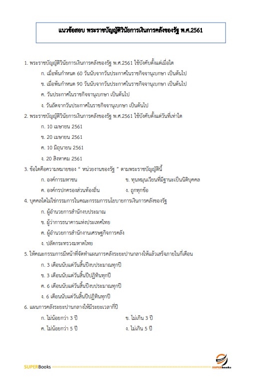 แนวข้อสอบ เจ้าพนักงานการเงินและบัญชี กรมกิจการสตรีและสถาบันครอบครัว