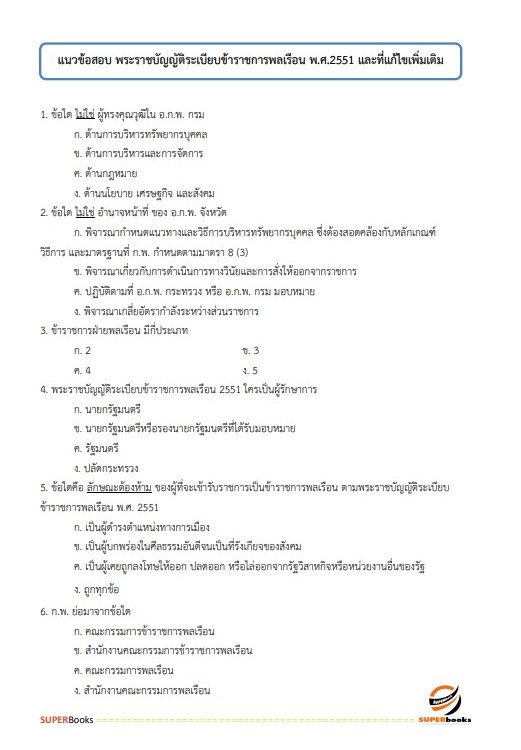 แนวข้อสอบ นักทรัพยากรบุคคล (ปริญญาตรี) สำนักงานนโยบายและแผนทรัพยากรธรรมชาติและสิ่งแวดล้อม