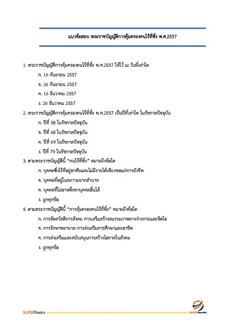 แนวข้อสอบ นักพัฒนาสังคม กรมกิจการเด็กและเยาวชน