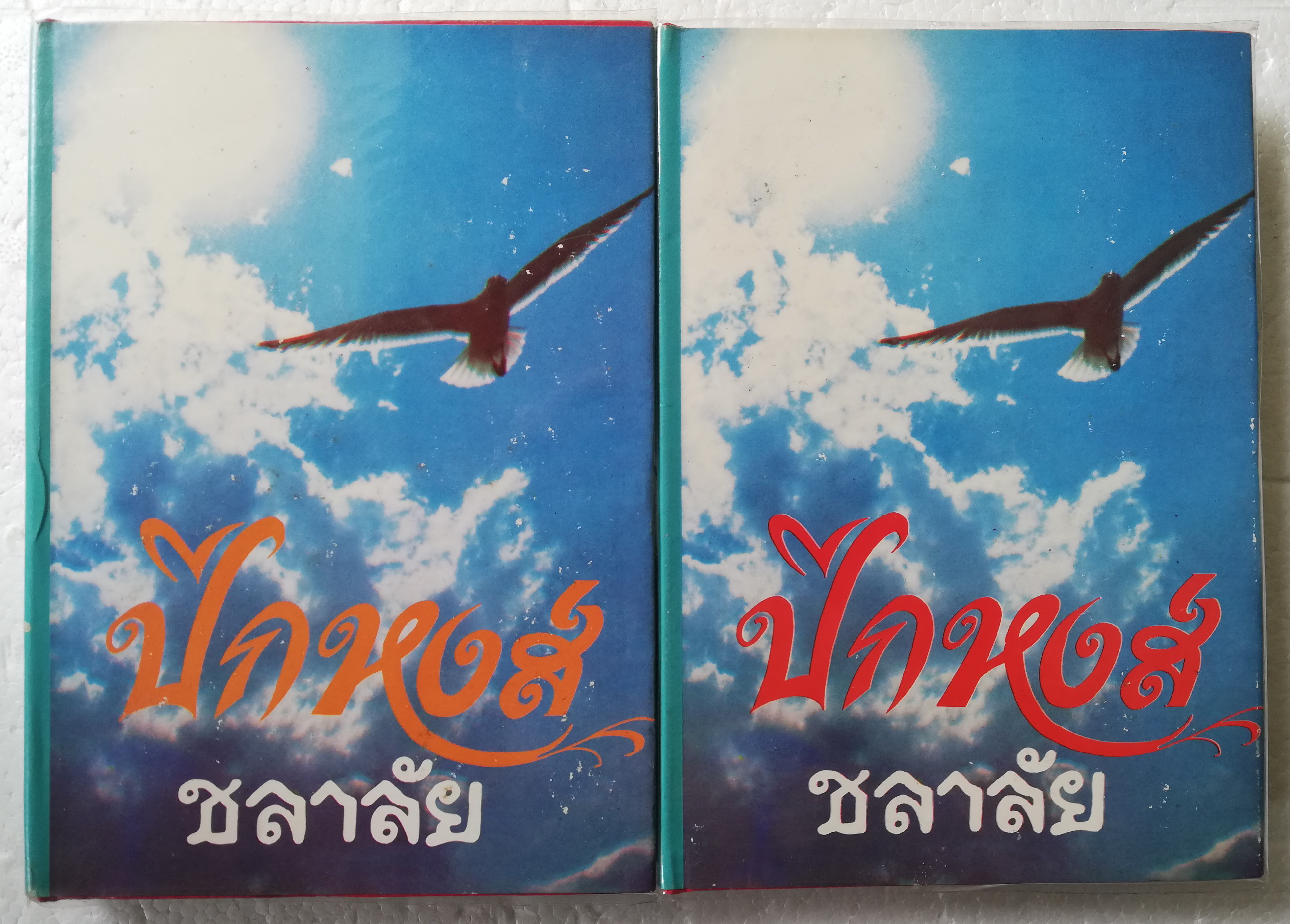 หนังสือนิยายเก่า ปกแข็งห่อฟกพลาสติก สภาพดี "ปีกหงส์"2 เล่มจบ โดย ชลาลัย พิมพ์ครั้งแรก 2533