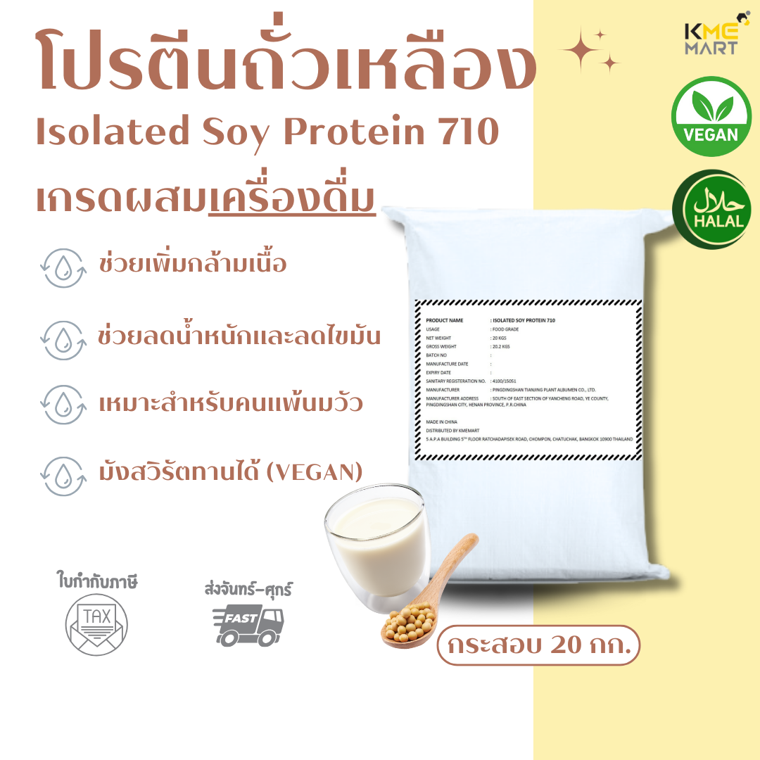 Isolated Soy Protein 710 Non GMO โปรตีนถั่วเหลือง เพิ่มกล้ามเนื้อ ผงละเอียด กระสอบ 20 กก. *