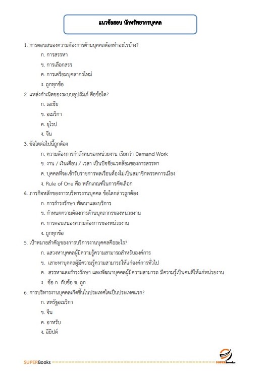 แนวข้อสอบ นักทรัพยากรบุคคลปฏิบัติการ (ปริญญาโท) กรมศิลปากร