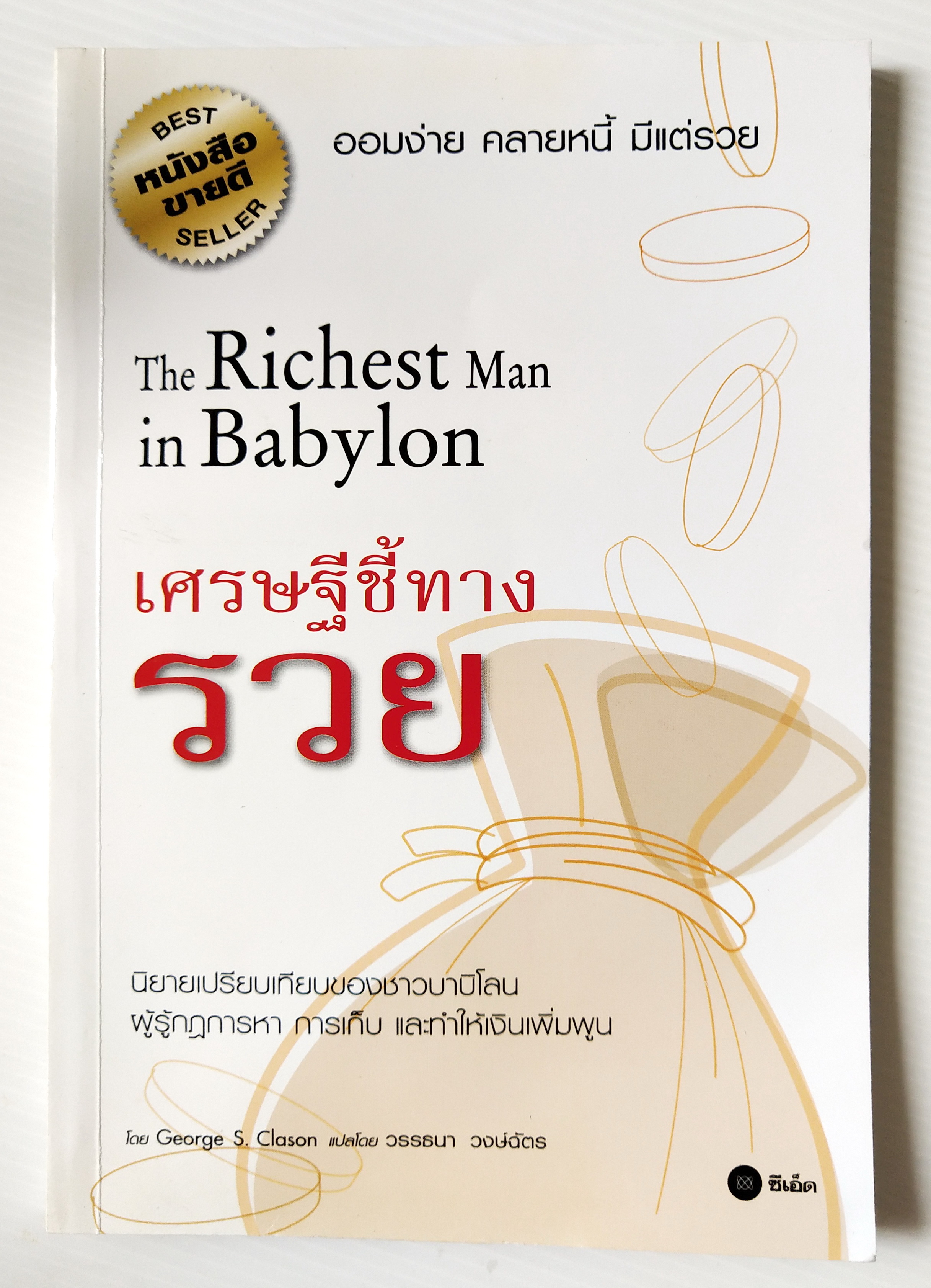 หนังสือไอเดียการเงินส่วนบุคคล ออมง่าย คลายหนี้ มีแต่รวย"The Richest Man in Babylon เศรษฐีชี้ทางรวย" นิยายเปรียบเทียบของชาวบาบิโลน ผู้รู้กฏการหา การเก็บ และทำให้เงินเพิ่มพูร โดย George S. Clason แปลโดย วรรธนา วงษ์ฉัตร