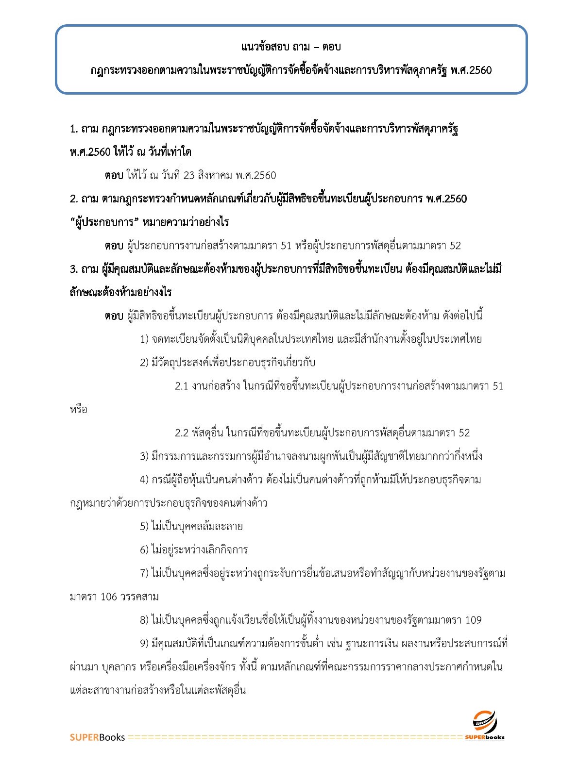 แนวข้อสอบ เจ้าพนักงานพัสดุ กรมอุทยานแห่งชาติ สัตว์ป่า และพันธุ์พืช