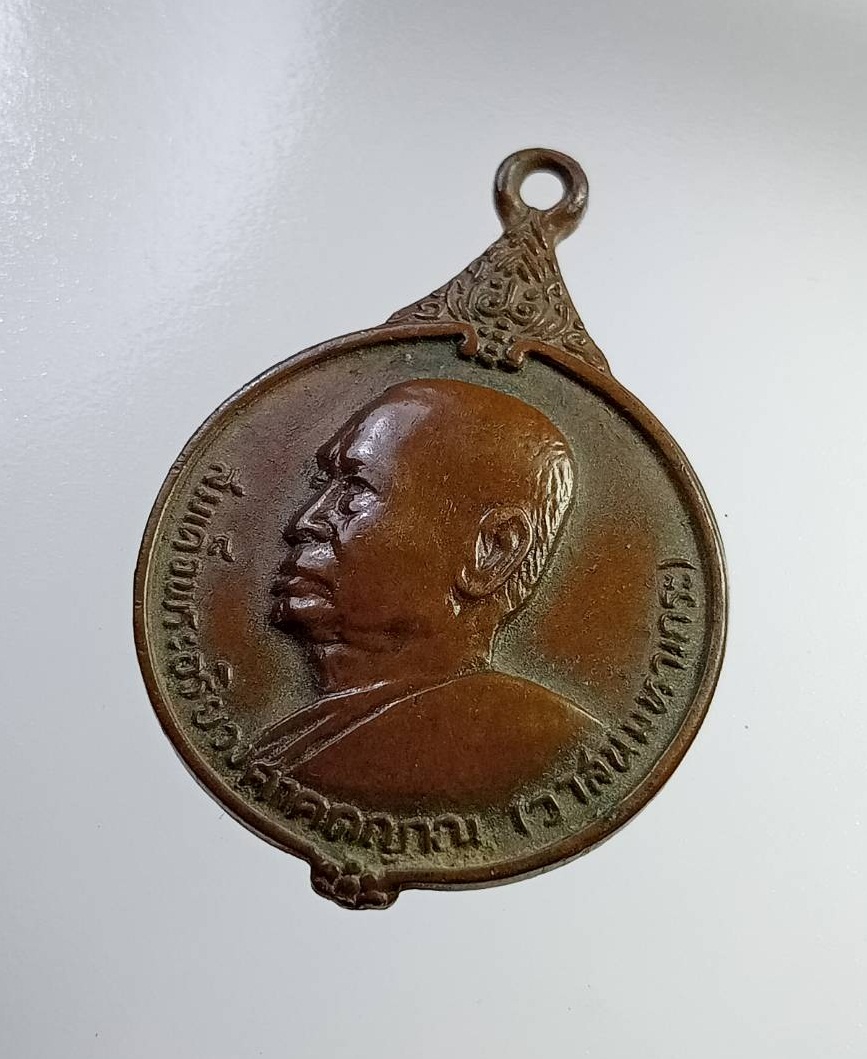 A7278 เหรียญสมเด็จพระสังฆราช วาสน์ พระสังฆราชองค์ที่ 18 วัดราชบพิธสถิตมหาสีมาราม กรุงเทพฯ