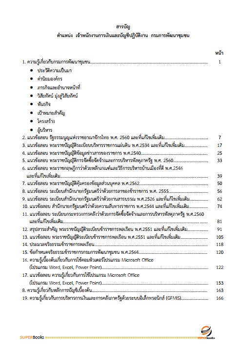 แนวข้อสอบ เจ้าพนักงานการเงินและบัญชีปฏิบัติงาน กรมการพัฒนาชุมชน