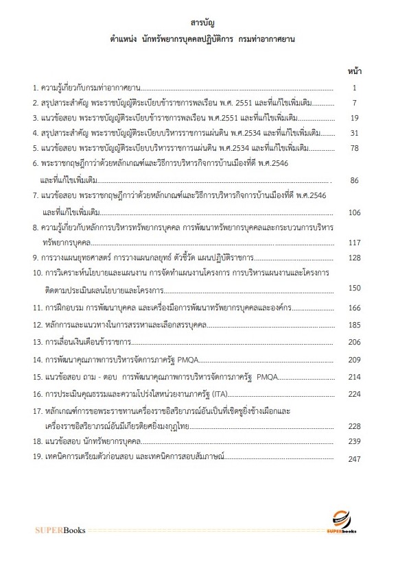 แนวข้อสอบ นักทรัพยากรบุคคลปฏิบัติการ กรมท่าอากาศยาน