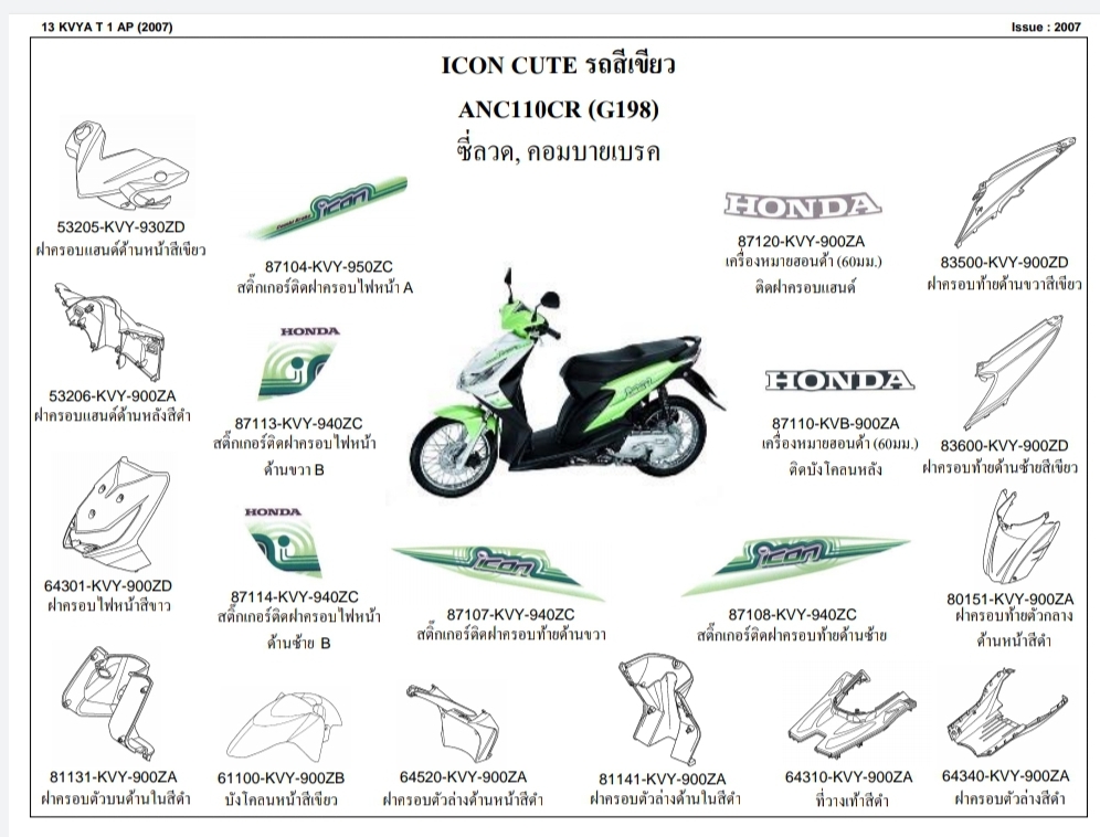ชุดพลาสติกและเฟรมสี ไอคอน110ไอปี2007 ทุกสี