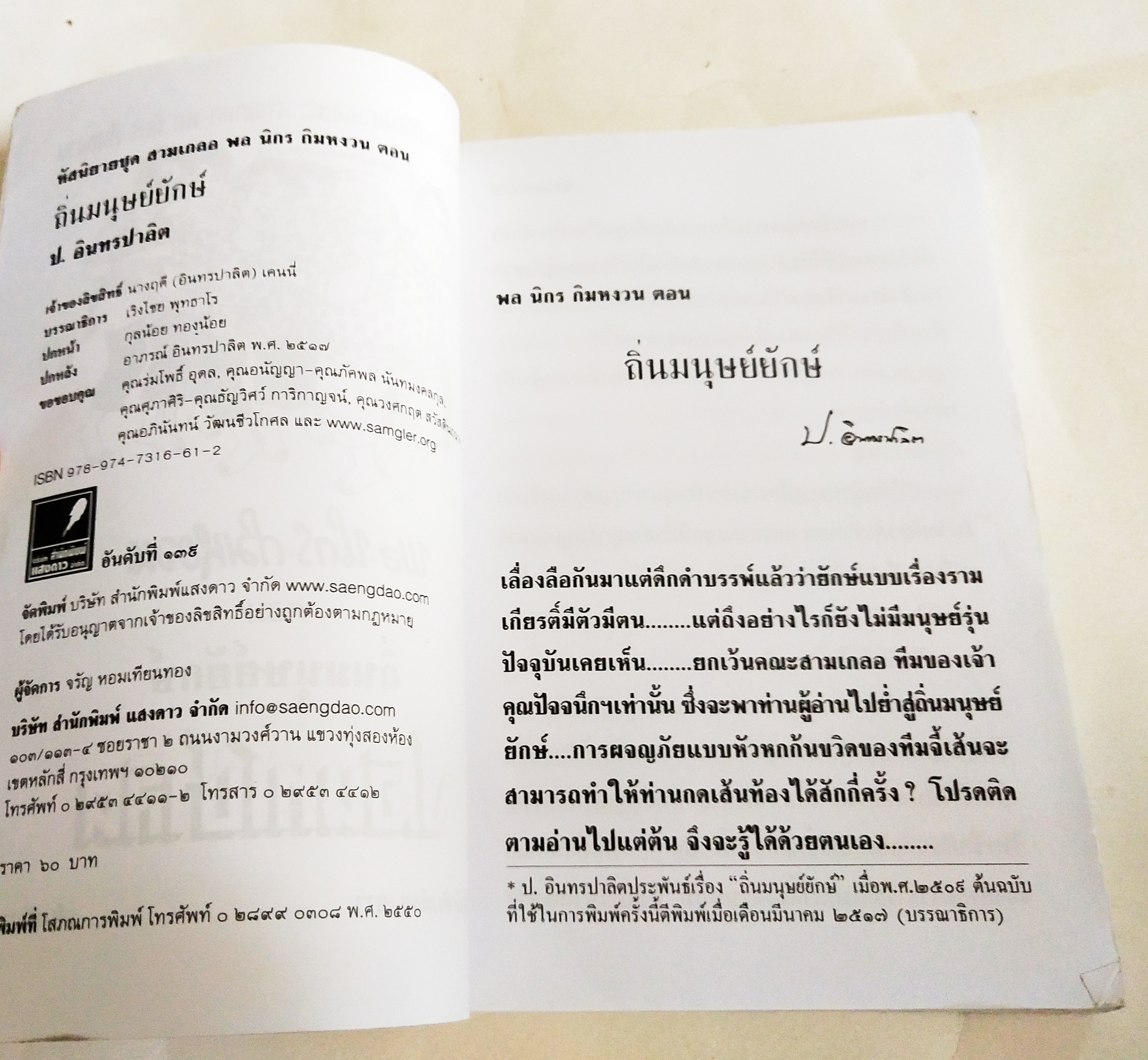 หนังสือหัสนิยายเก่า** มีตำหนิโปรโทรศัพท์ทุกภาพ สามเกลอ, พลนิกรกิมหงวน ตอน ถิ่นมนุษย์ยักษ์ โดย ป.อินทรปาลิต เล่มเดียวจบ สำนักพิมพ์แสงดาว ปีที่พิมพ์ 2550