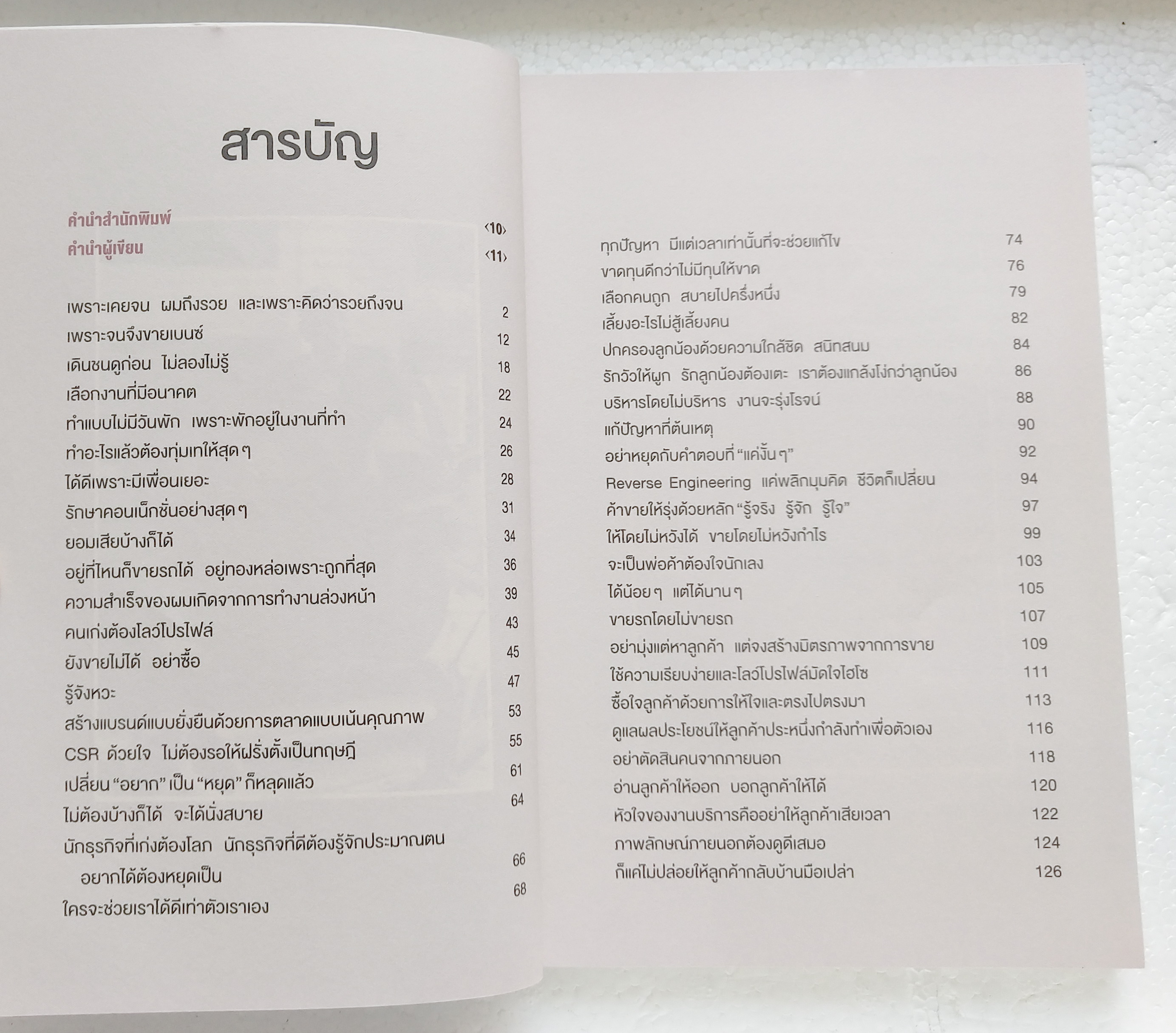 หนังสือการขาย***มีตำหนิ โปรดตรวจสอบทุกภาพ "ขายดีเพราะไม่ได้ดีแต่ขาย" พิมพ์ครั้งที่3 เรื่องโดย เบ๊นซ์ทองหล่อ ไม่ว่าใครก็เป็นนักขายมือทองได้ เล่มเดียวขายได้ทุกอย่าง พิมพ์ครั้งที่3 พค.2559 ชีวิต แนวคิด และทีเด็ด เกร็ดการค้าของนักเลงการตลาด ผู้ก้าวจ