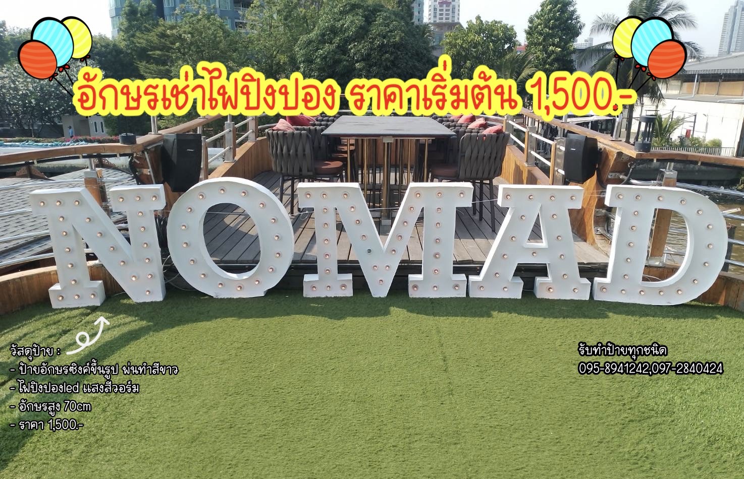 ป้ายอักษรเช่าไฟปิงปอง "NOMAD" ขนาดอักษรสูง 70 cm