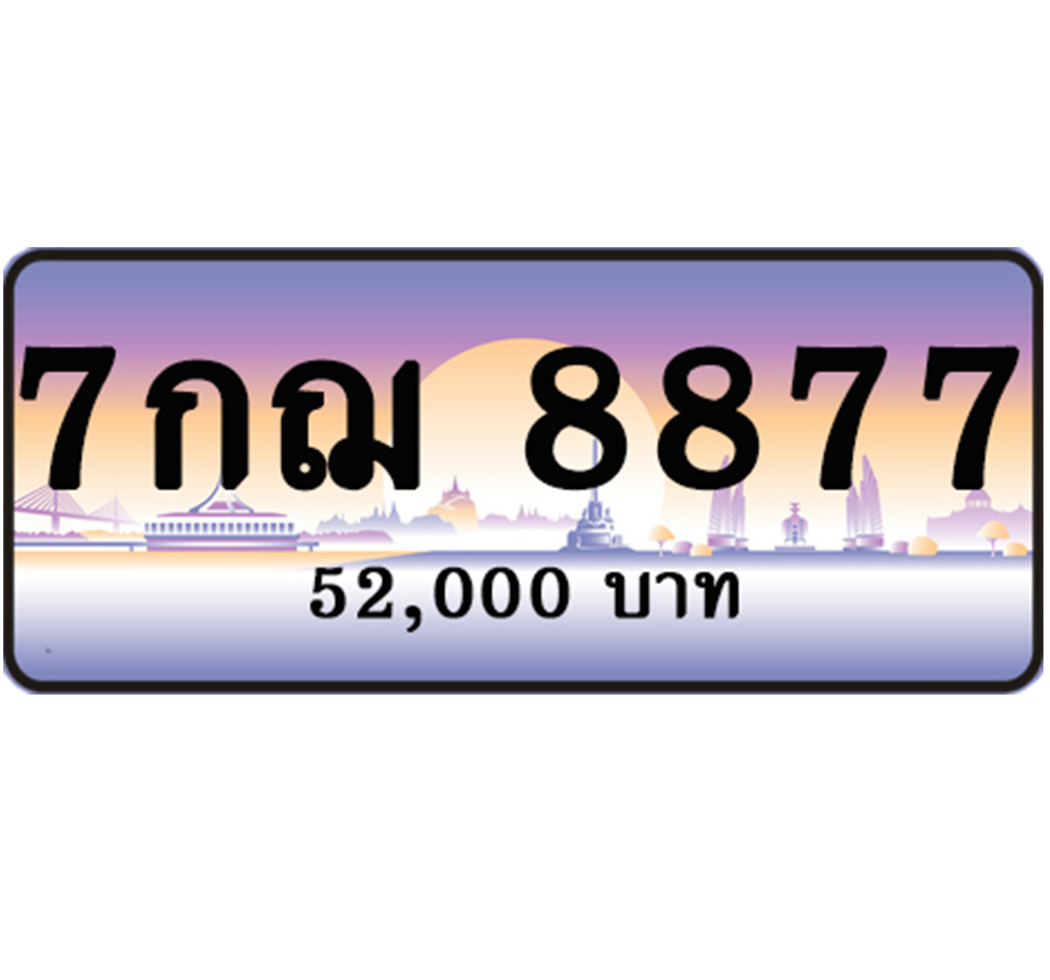 ทะเบียนประมูล 7กฌ 8877